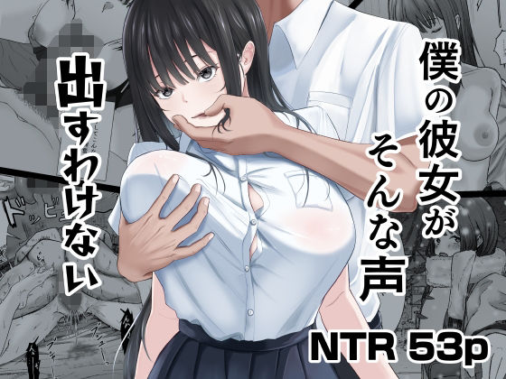 【中出し】【】僕の彼女がそんな声出すわけない｜ニジョ