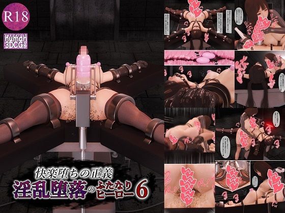 【拘束】【】快楽堕ちの正義、淫乱堕落のふたなりヒーロー6｜human3dcgLab