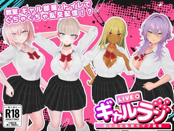 【3DCG】【】ギャルラン-ギャルと乱交ライブ配信-｜SDT