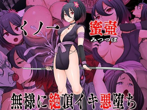 【ファンタジー】【】くノ一 蜜壺 無様に絶頂イキ悪堕ち｜無限堂キネマ