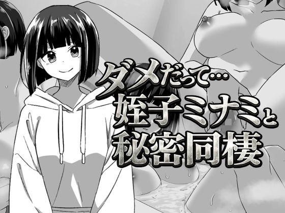 【辱め】【】幼なじみの姪っ子ミナミと秘密の同棲｜てこめんと