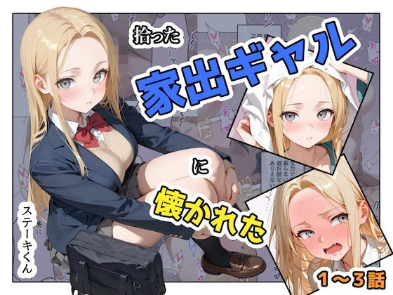 【辱め】【】拾った家出ギャルに懐かれた【1〜3話】｜ステーキくん