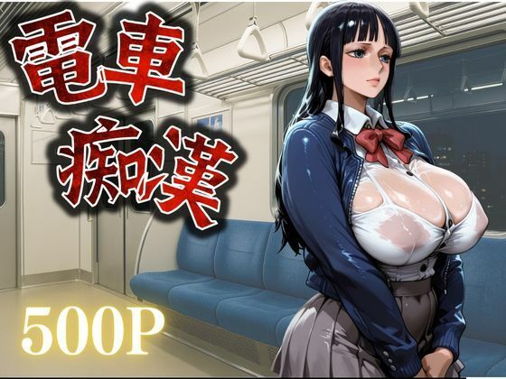 【辱め】【】痴●鉄道【ニコ・ロビン編】｜さかも