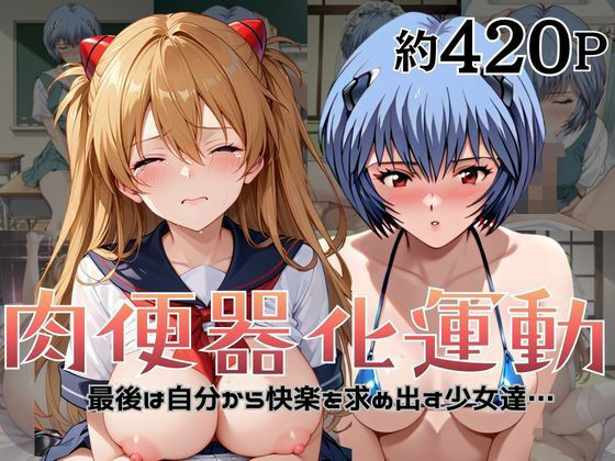 【拘束】【】肉便器化運動法律が施行された世界！〜綾○レイ＆ア○カ編〜｜杉山書店