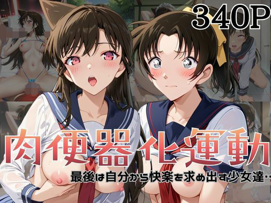 【拘束】【】肉便器化運動法律が施行された世界！〜毛○蘭＆遠○和葉編〜｜杉山書店