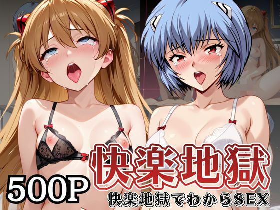 【監禁】【】快楽地獄でわからSEXされる綾○レイ＆ア○カ〜催●でされるがままのヒロイン〜｜サムギョプサルストア