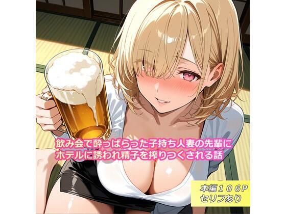 【イラスト・CG集】【】飲み会で酔っぱらった子持ち人妻の先輩にホテルに誘われ精子を搾りつくされる話｜らんで