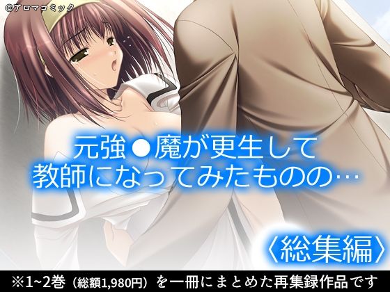 【制服】【】元強●魔が更生して教師になってみたものの… ＜総集編＞｜アロマコミック