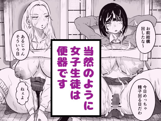 【拘束】【】当然のように女子生徒は便器です｜タケちゃんねる