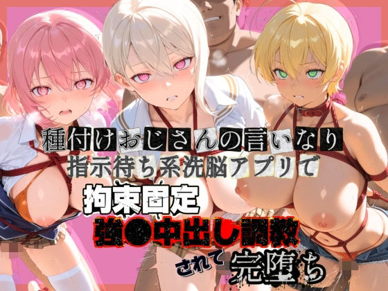 【拘束】【】種付けおじさんの言いなり指示待ち系洗脳アプリで拘束固定され強●中出し調教されて完堕ち 食〇のソーマ 1｜ぴゅあぴゅあ孕み