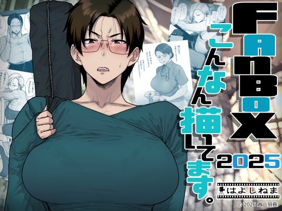 【OL】【】FANBOXでこんなん描いてます。2025｜はよしねま