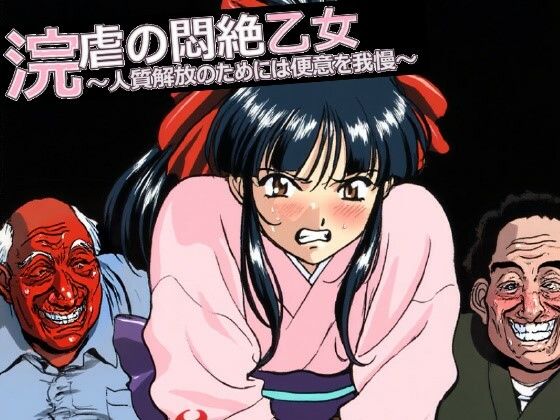 【動画・アニメーション】【】浣虐の悶絶乙女 〜人質解放のためには便意を我慢〜｜マニア倶楽部