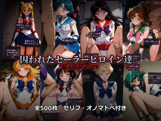 【辱め】【】囚われたセーラーヒロイン達。囚人のジレンマ 「仲間を救うには、自分の体を差し出すしかなかった――」｜あざす感謝法人