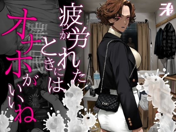 【ギャル】【】疲労（つか）れたときにはオナホがいいね｜にむの屋