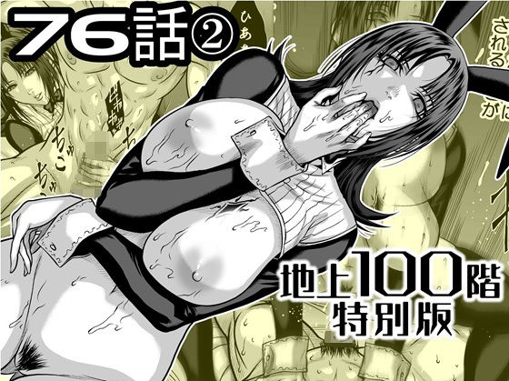 【残虐表現】【】『地上100階』特別版 76話〈2〉｜桃田テツ@『地上100階』