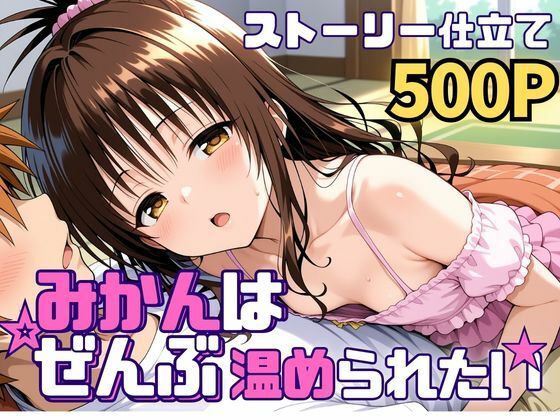 【処女】【】みかんはぜんぶ温められたい｜SUAMA