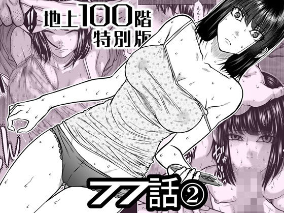【辱め】【】『地上100階』特別版 77話〈2〉｜桃田テツ@『地上100階』