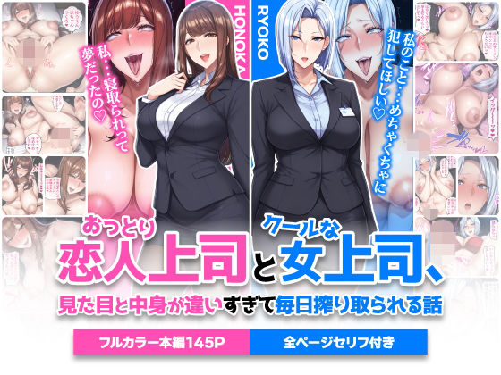 【巨乳】【】おっとり恋人上司とクールな女上司、見た目と中身が違いすぎて毎日搾り取られる話｜ハレノヒ