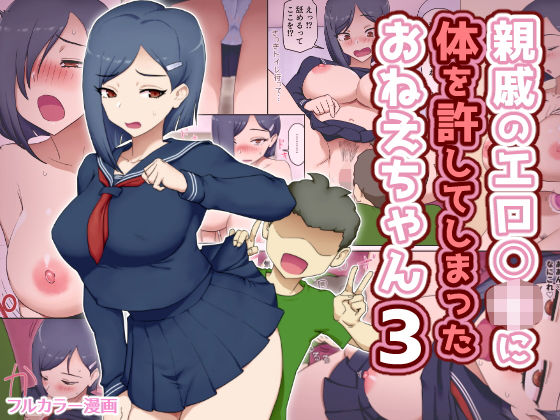 【制服】【】親戚のエロ〇キに体を許してしまったおねえちゃん3｜わっぷるるん