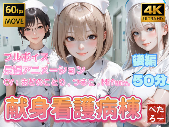 【動画・アニメーション】【】【4K動画】献身看護病棟 後編｜ぺたろー