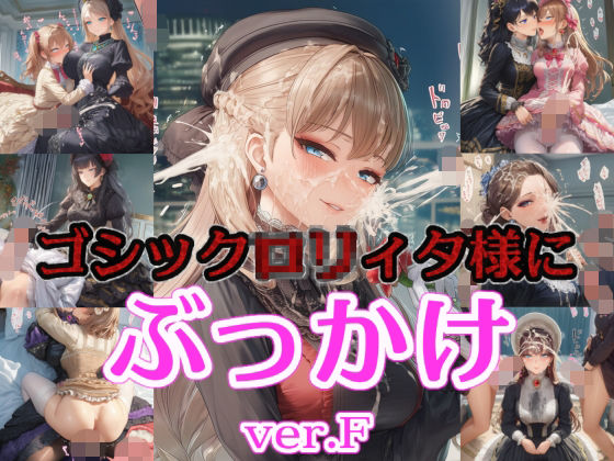 【ふたなり】【】ゴシック〇リィタ様にぶっかけ射精 ver.F｜リオ＠制服少女