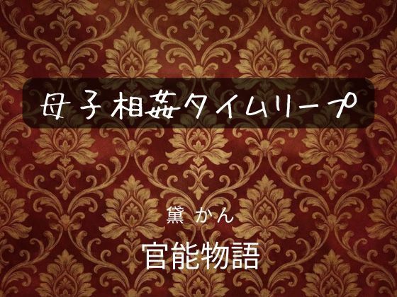 【ファンタジー】【】母子相姦タイムリープ｜官能物語
