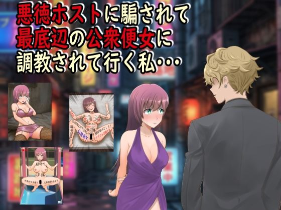 【羞恥】【】悪徳ホストに騙されて最底辺の公衆便女に調教されて行く私・・・｜最低の豚小屋