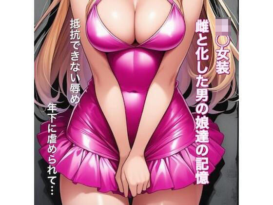 【辱め】【】強○女装 雌と化した男の娘たちの記録集｜かきこき太郎