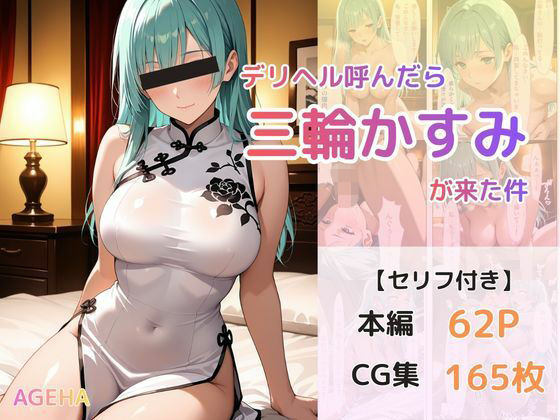 【中出し】【】デリヘル呼んだら三輪かすみが来た件｜AGEHA