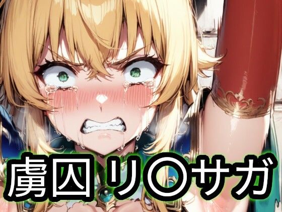 【辱め】【】虜囚 リ〇サガ｜Iqo’s Sexuality Management.