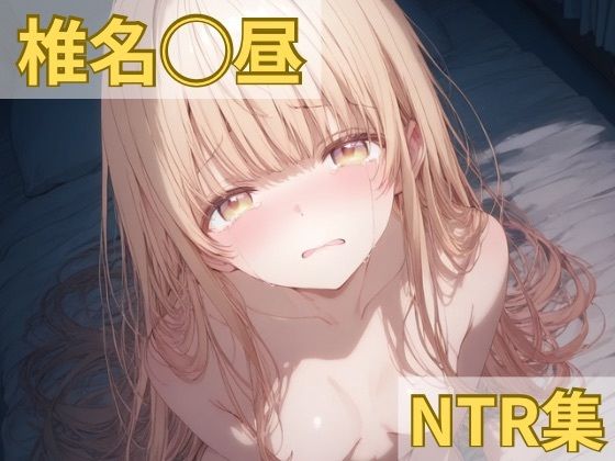 【制服】【】椎名◯昼 NTR集｜ももこ
