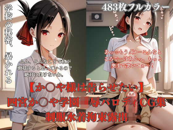 【拘束】【】四宮か〇や学校で犯●れるCG総集編 制服凌●プール放尿トイレ拘束夜●い複数プレイ483枚｜ぷるぷる工房