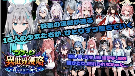 【学園もの】【】ゴブっと異世界侵略6〜蒼き学園の陥落〜｜ごぶ太の仲良しチャンネル