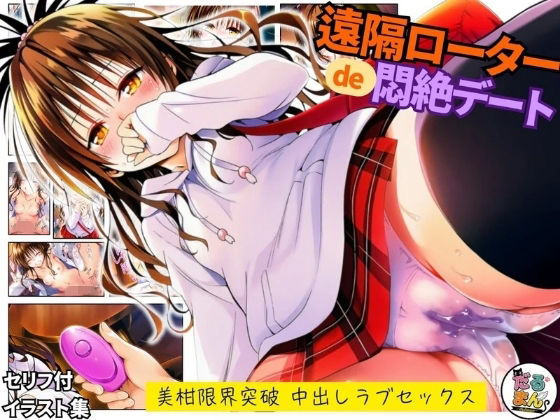 【羞恥】【】遠隔ローターで悶絶デート-美柑限界突破中出しラブセックス-To L○VEる｜だるまん@コスプレ＆女子高生大好き部