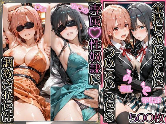 【イラスト・CG集】【】金持ちおじさんについていったら専属性奴○にされた件【ゆ○の＆○い】｜AIアーカイブ