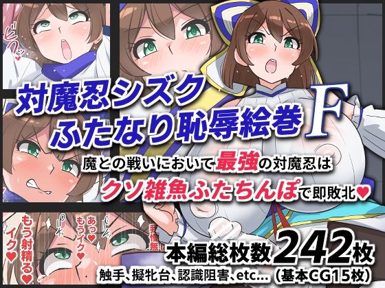 【ふたなり】【】対魔忍シズクふたなり恥辱絵巻F｜ゆらり屋