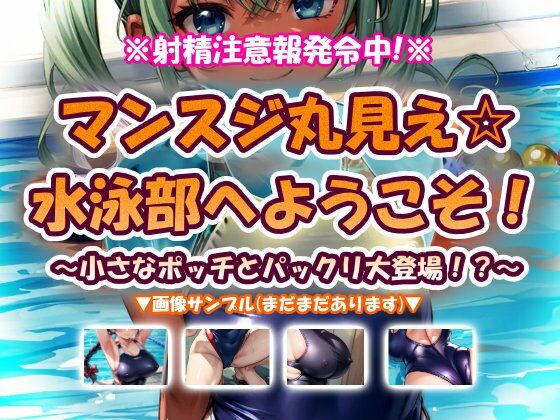 【辱め】【】マンスジ丸見え☆水泳部へようこそ！｜おいも屋さん本舗