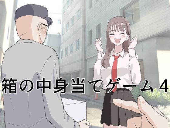 【制服】【】箱の中身当てゲーム4｜マンボー