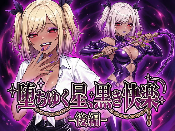【男性向け】【】堕ちゆく星、黒き快楽 -後編-｜鷹ホーク