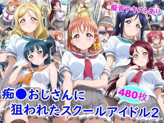 【制服】【】痴●おじさんに狙われたスクールアイドル2｜雪月花