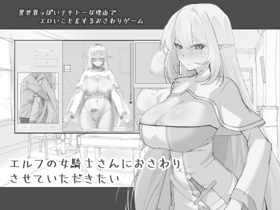 【中出し】【】エルフの女騎士さんにおさわりさせていただきたい｜にぼ庭