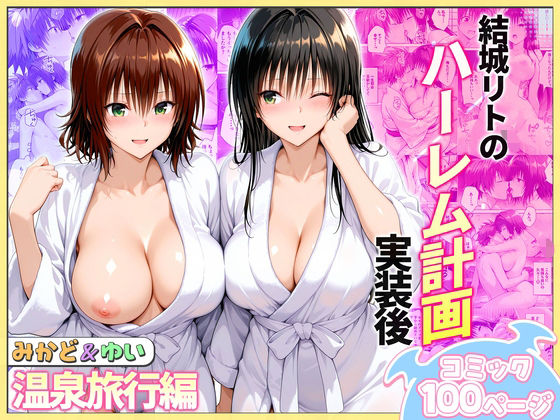 【クンニ】【】結城リトのハーレム計画実装後の世界 温泉旅行編〜みかど・ゆい｜ヒロイン絶頂