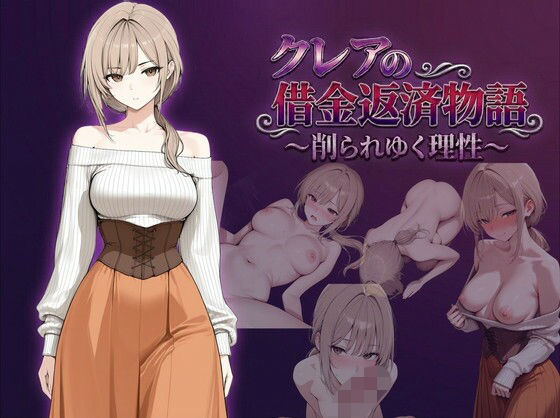 【ファンタジー】【】クレアの借金返済物語〜削られゆく理性〜｜しゃばどぅび
