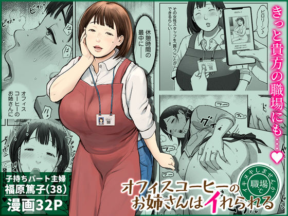 【熟女】【】オフィスコーヒーのお姉さんはイれられる〜職場でイキヌキしませんか〜｜チンジャオ娘。