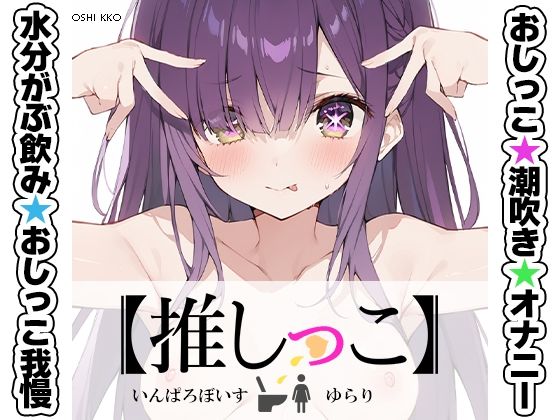 【辱め】【】★おしっこ潮吹きオナニー実演★【推しっこ】★ゆらり★｜いんぱろぼいす