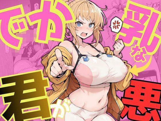 【イラスト・CG集】【】でか乳な君が悪！〜フミナ編〜｜NTRELION