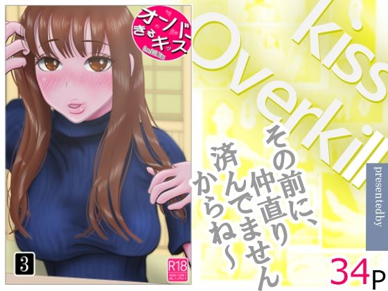 【クンニ】【】オーバーきるキッス 第3巻｜NTRの世界