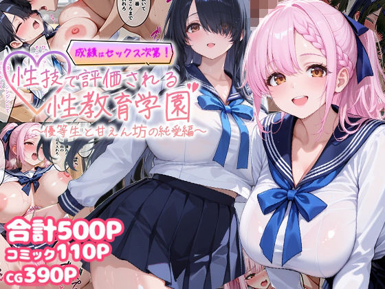 【制服】【】成績はセックス次第！性技で評価される性教育学園〜優等生と甘えん坊の純愛編〜｜むちむちマニア