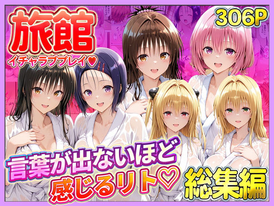 【辱め】【】旅館でイチャラブプレイ！彼女たちのテクニックに声が出ないほど感じるリトさん 総集編｜11チャンネル