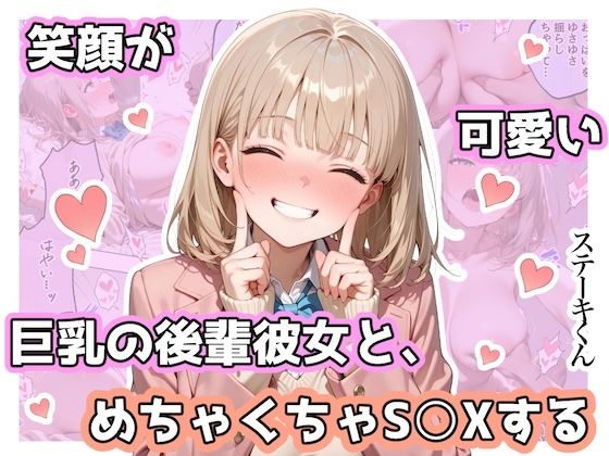 【辱め】【】笑顔が可愛い巨乳の後輩彼女と、めちゃくちゃS◯Xする｜ステーキくん